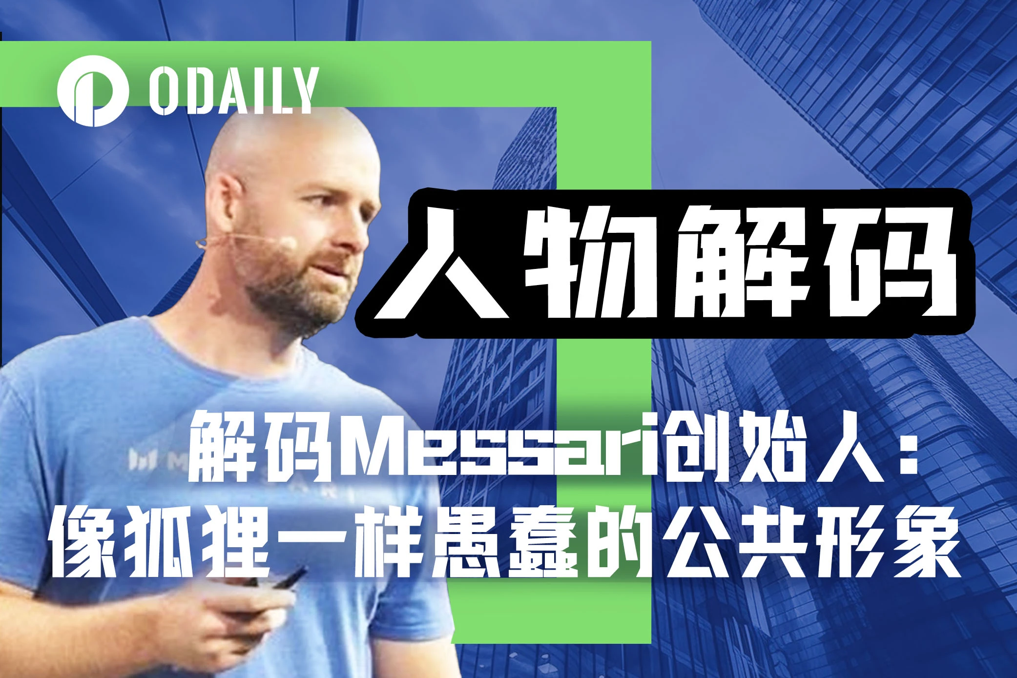 解码Messari创始人：特朗普死忠加密粉丝的底层逻辑