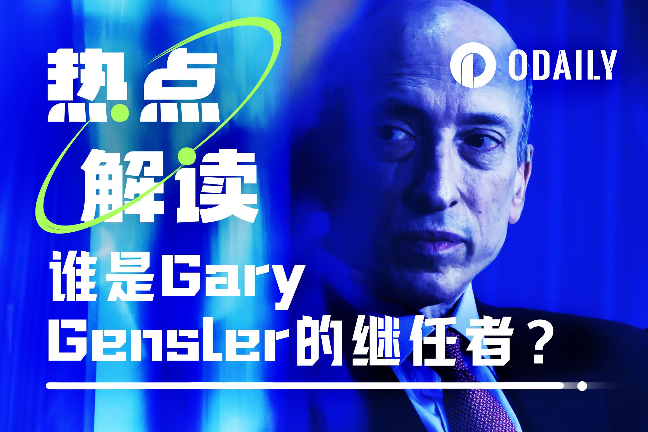 Gary Gensler下台倒计时？谁会是下一届SEC掌舵者？