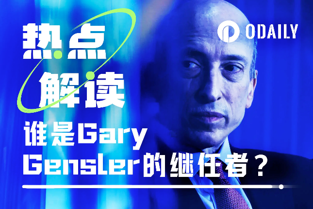 Gary Gensler下台倒计时？谁会是下一届SEC掌舵者？