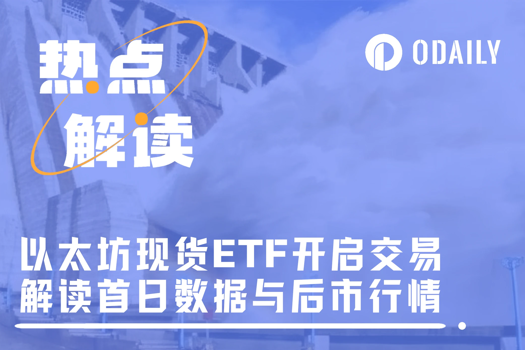 以太坊現貨ETF首日數據解讀與行情預判：刻舟求劍還是提前搶跑