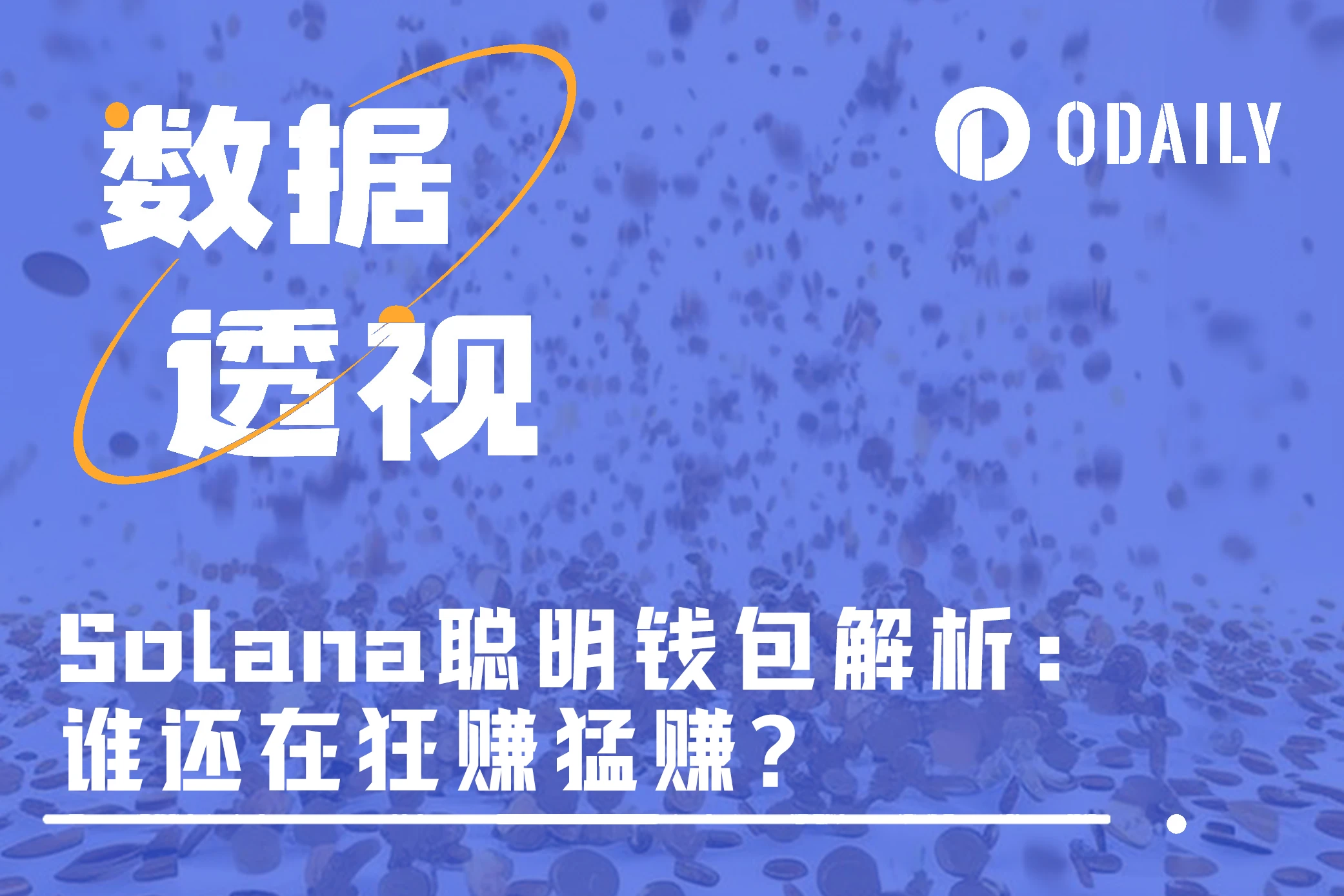 透視一千個Solana「聰明錢包」：誰在狂賺？從中能學到什麼？