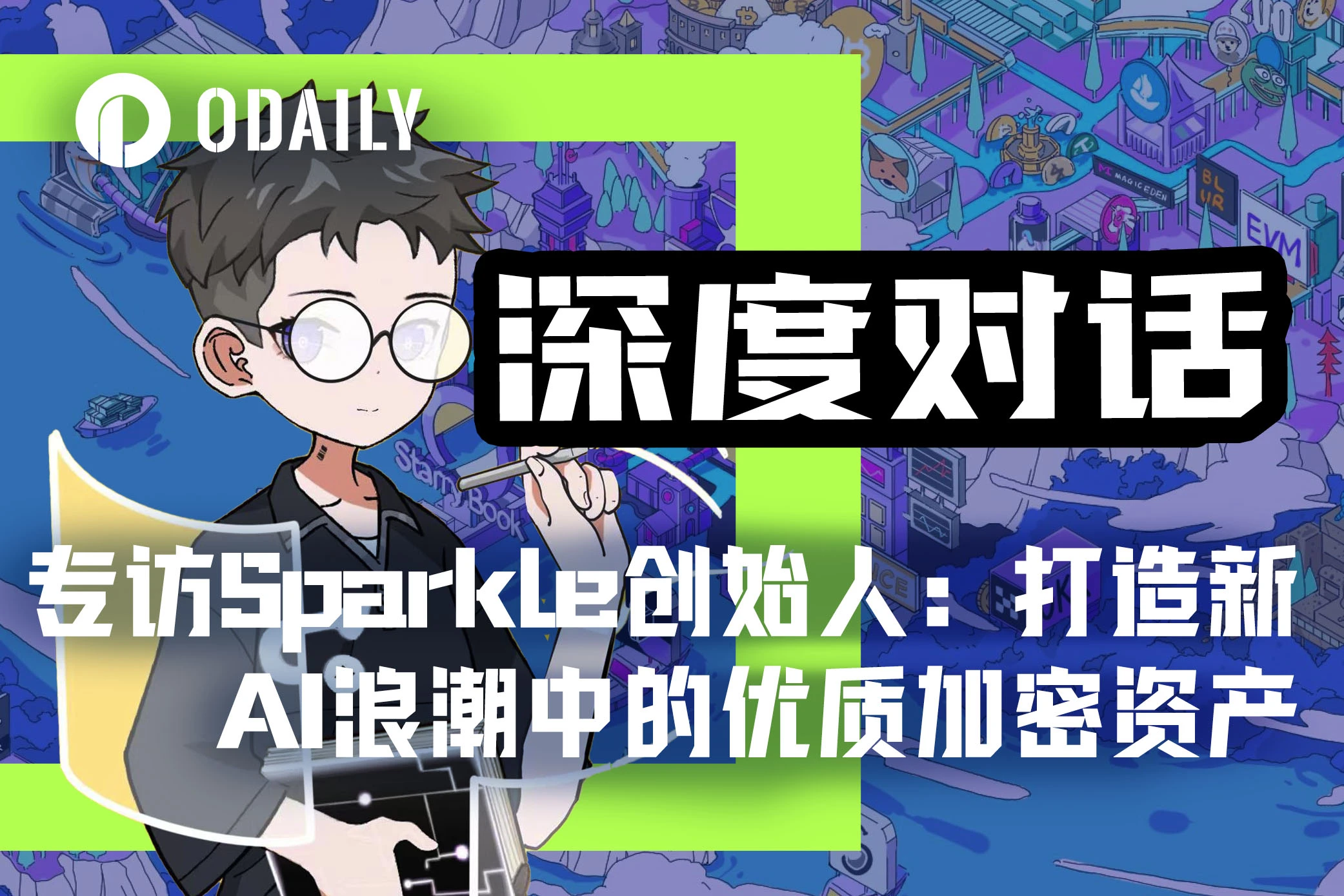 Sparkle 創設者への独占インタビュー: 新しい AI の波で高品質の暗号資産を作成するには?