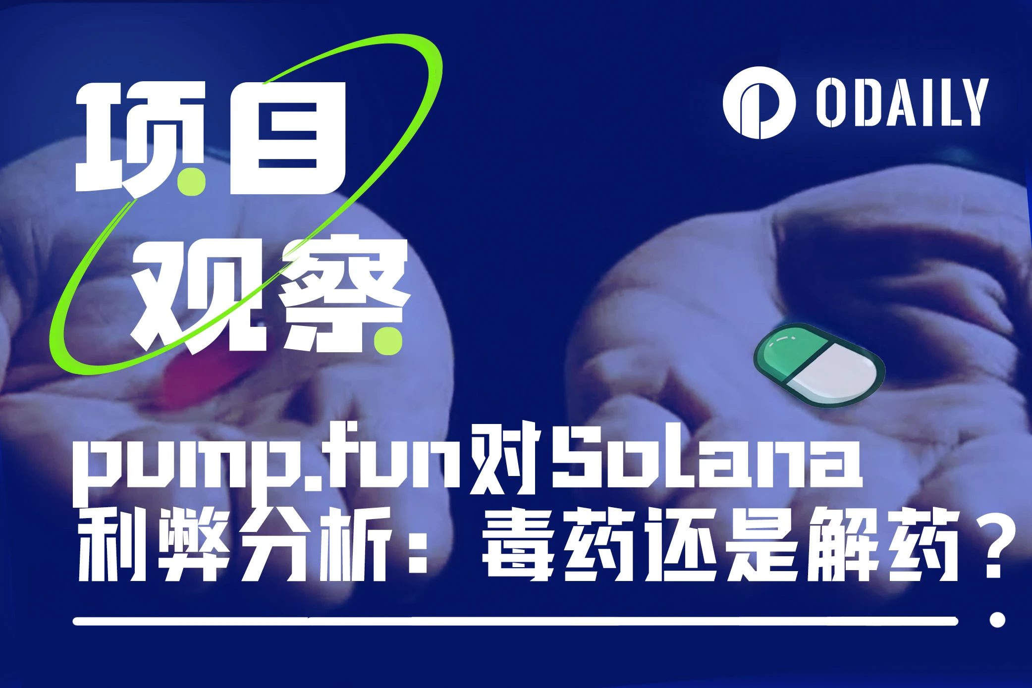 Pump.funs analysis of the pros and cons of Solana ecosystem: poison or antidote?