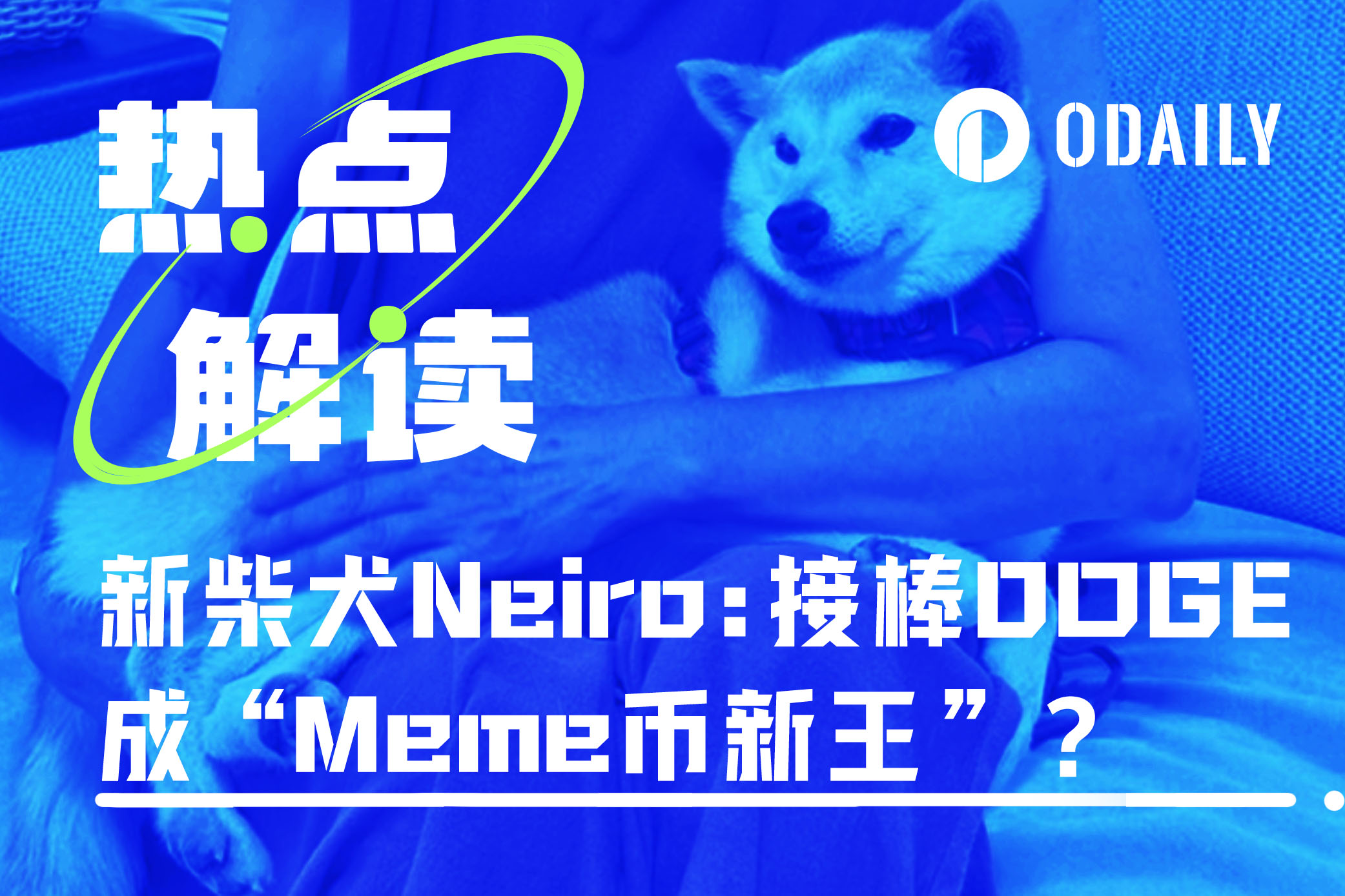 新柴犬Neiro登场，接棒DOGE成“Meme币新王”？