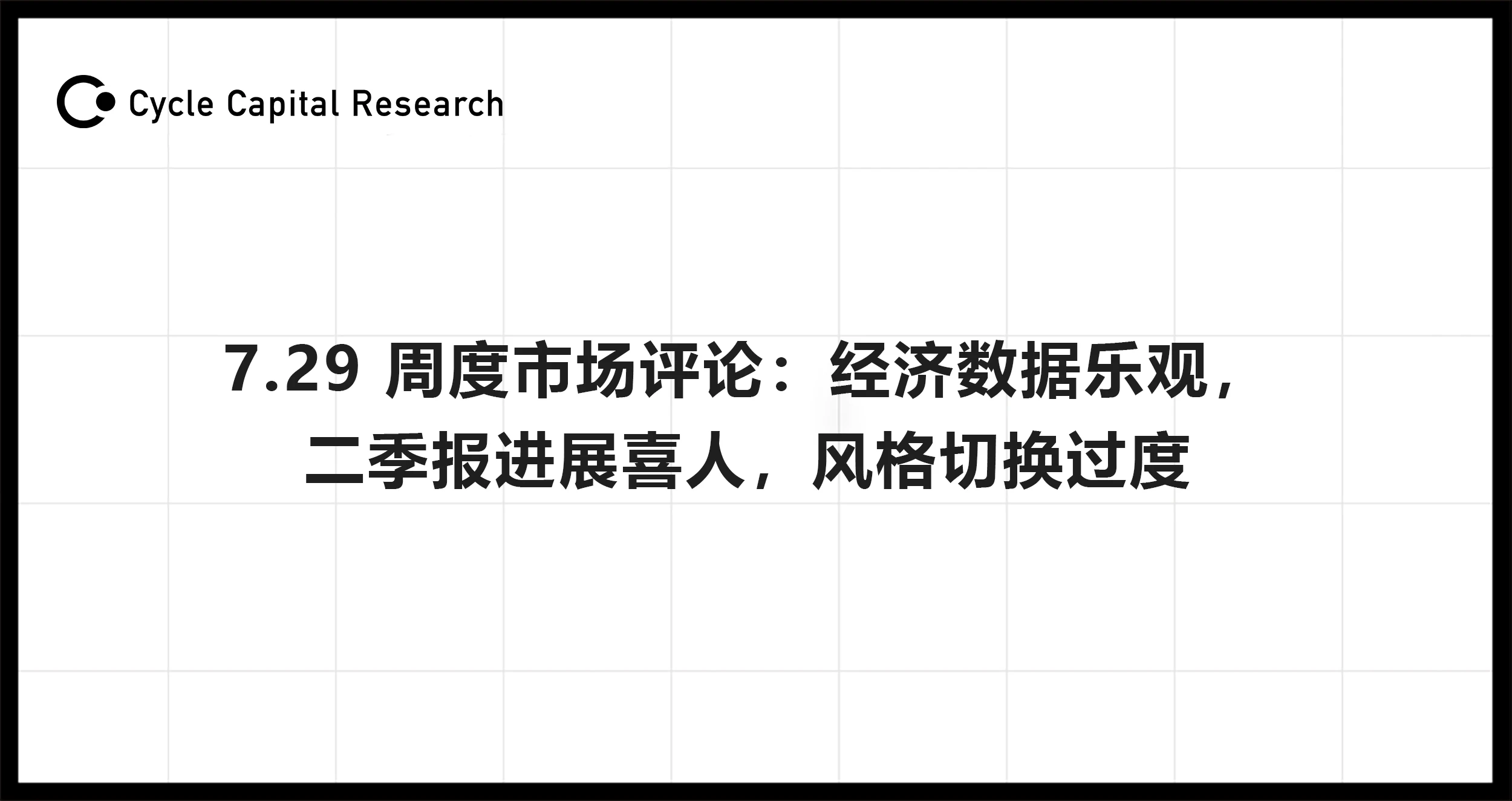 Cycle Capital周度市场评论(7.29)：经济数据乐观，二季报进展喜人，风格切换过度