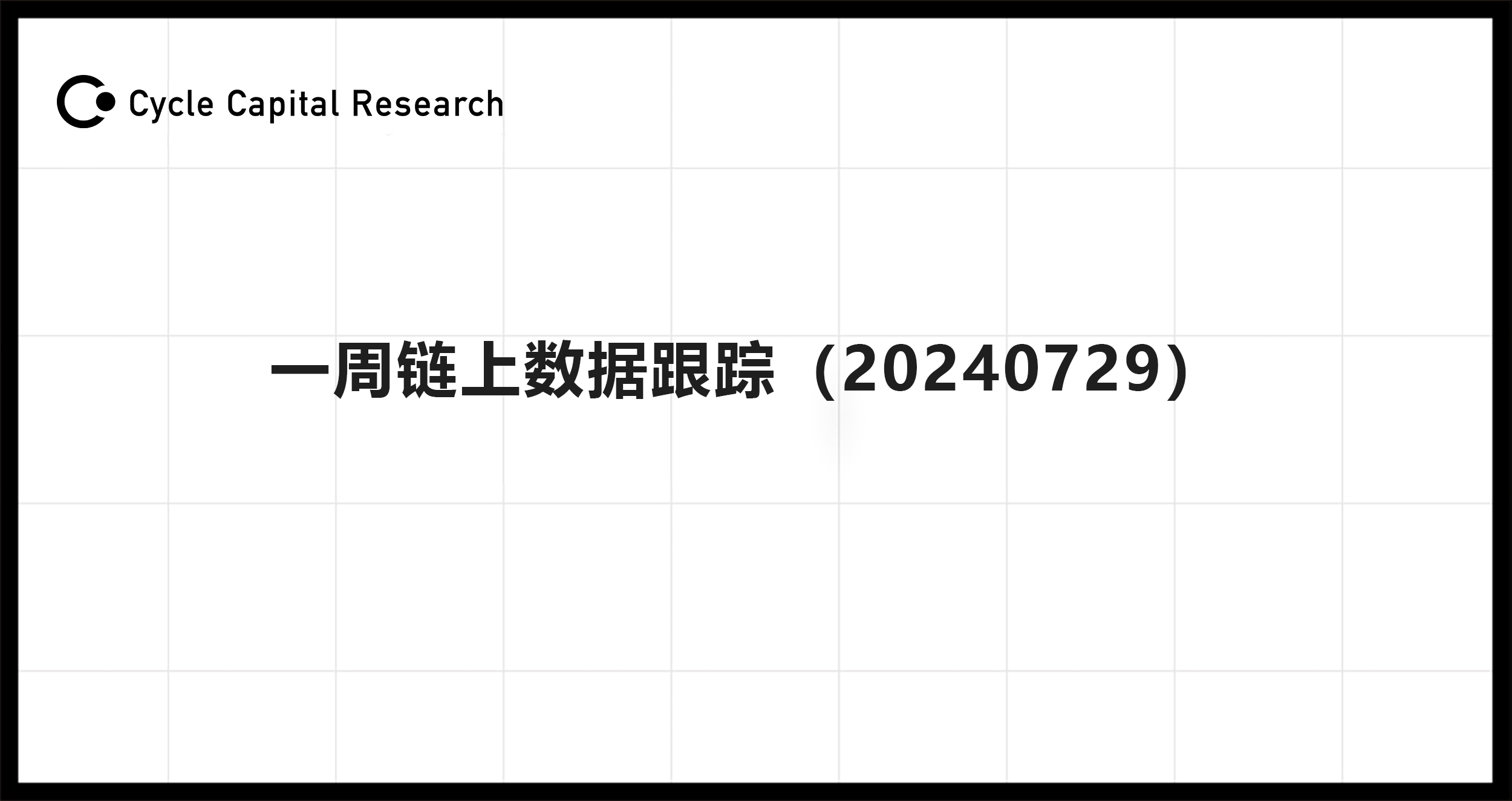 Cycle Capital：一周链上数据跟踪(20240729)