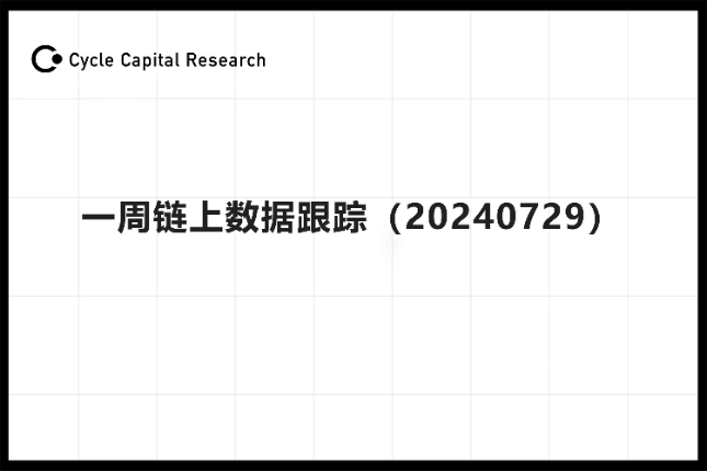 Cycle Capital：一周链上数据...