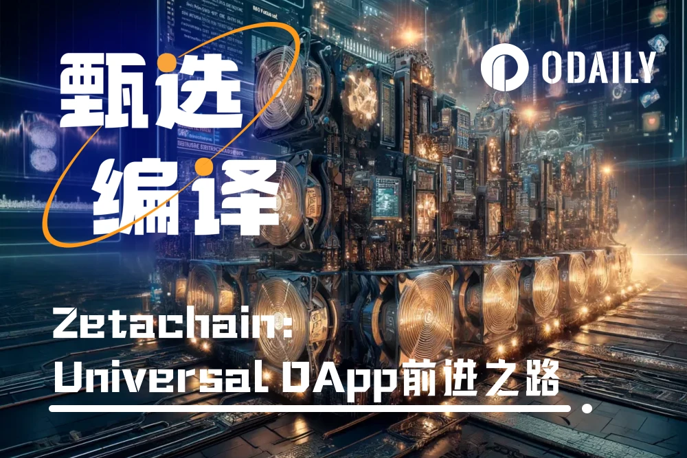 万字详解ZetaChain：如何实现Universal DApp的全面发展？