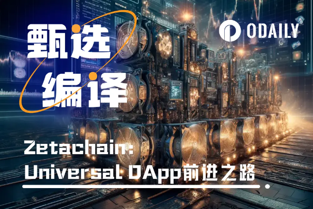 万字详解ZetaChain：如何实现Un...