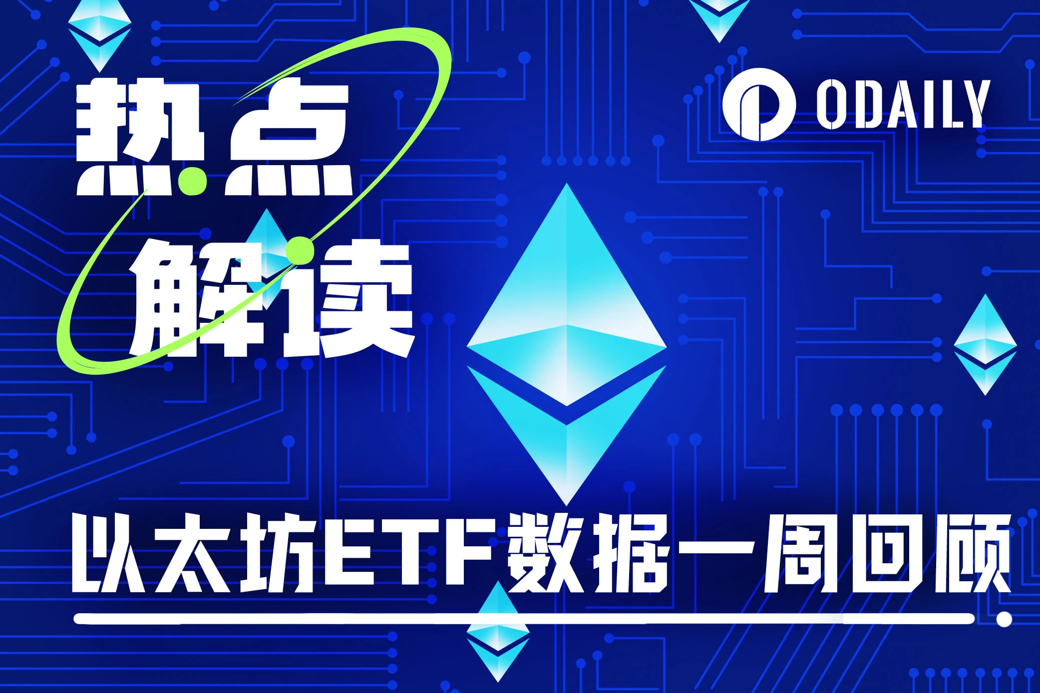 Giải thích dữ liệu hàng tuần của Ethereum ETF: Sự sụp đổ thị trường của Grayscale đã được giải quyết một cách hiệu quả