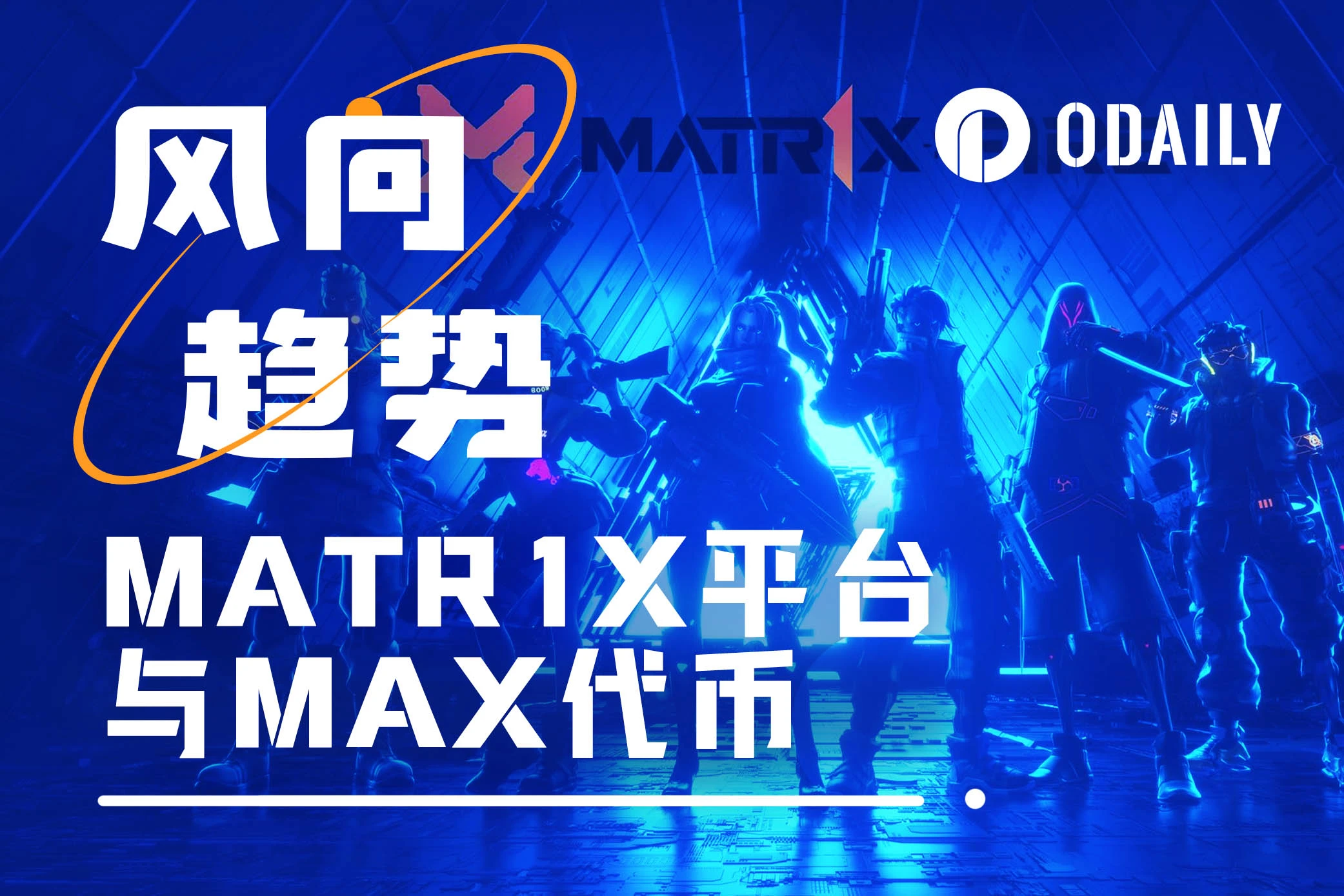 With 20 million USD in financing, listing on OKX, and 2.5 million downloads, can the MATR1X platform token MAX trigger Gamefi Summer?