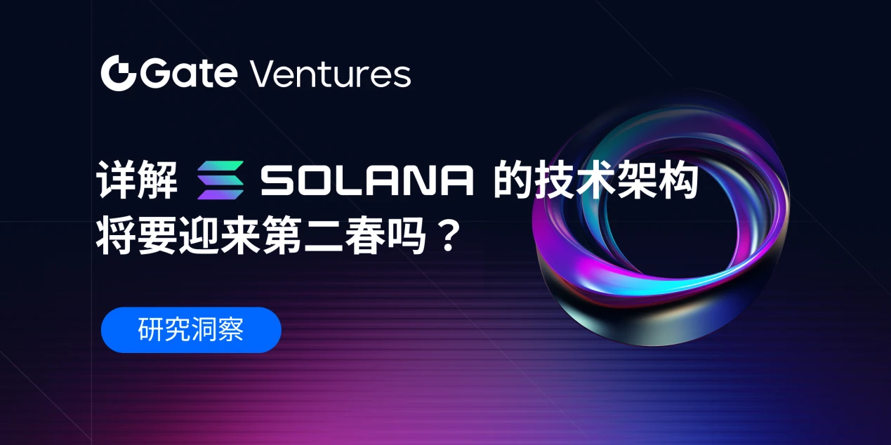 Gate Ventures: Detailed explanation of Solanas technical architecture, will it usher in a second spring?