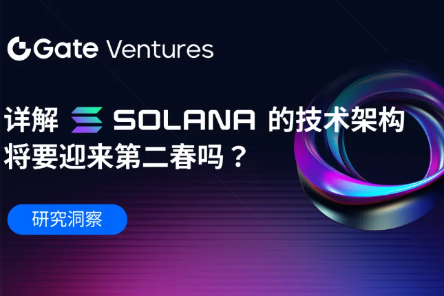 Gate Ventures：详解Solana的技术架构，将要迎来第二春吗？