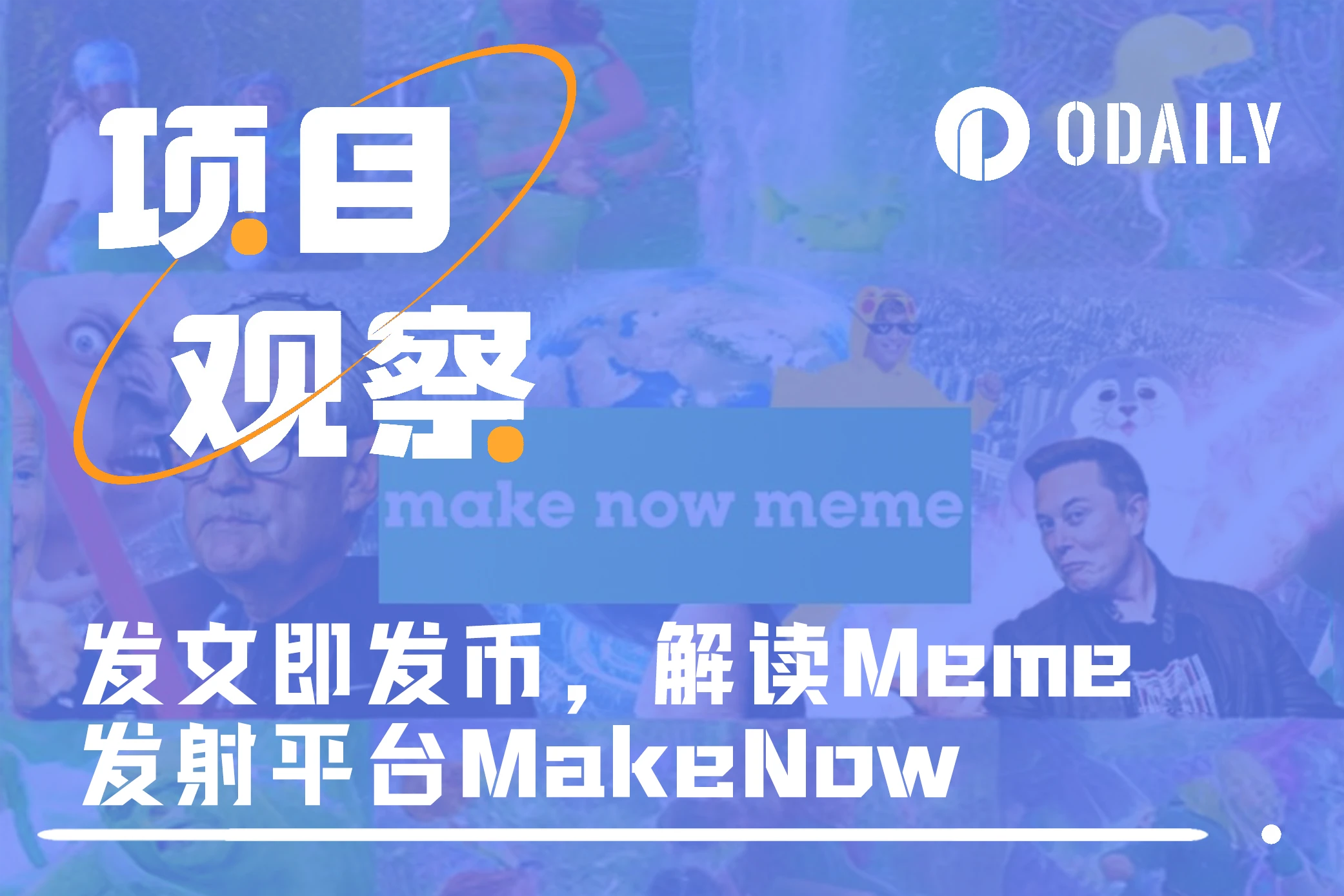 Meme launch platform MakeNow: Posting a message is issuing a coin, and users and coin issuers start at the same time