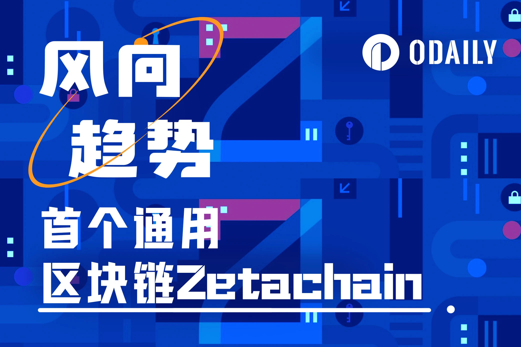 连接所有链，实现统一的流动性、用户体验和数据来源，ZetaChain能否成为L1新叙事？