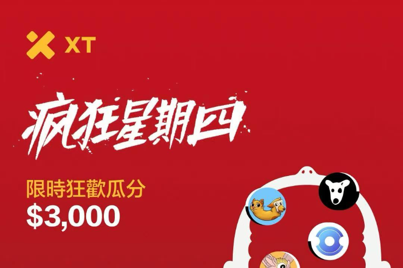 XT.COM疯狂星期四：热门币限时交易瓜分$3,000