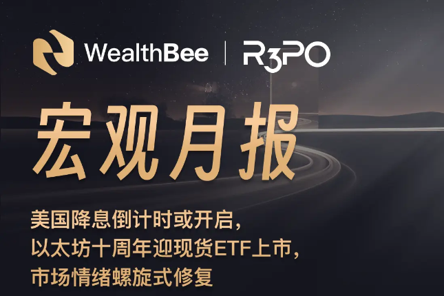 WealthBee宏观月报：美国降息倒计...