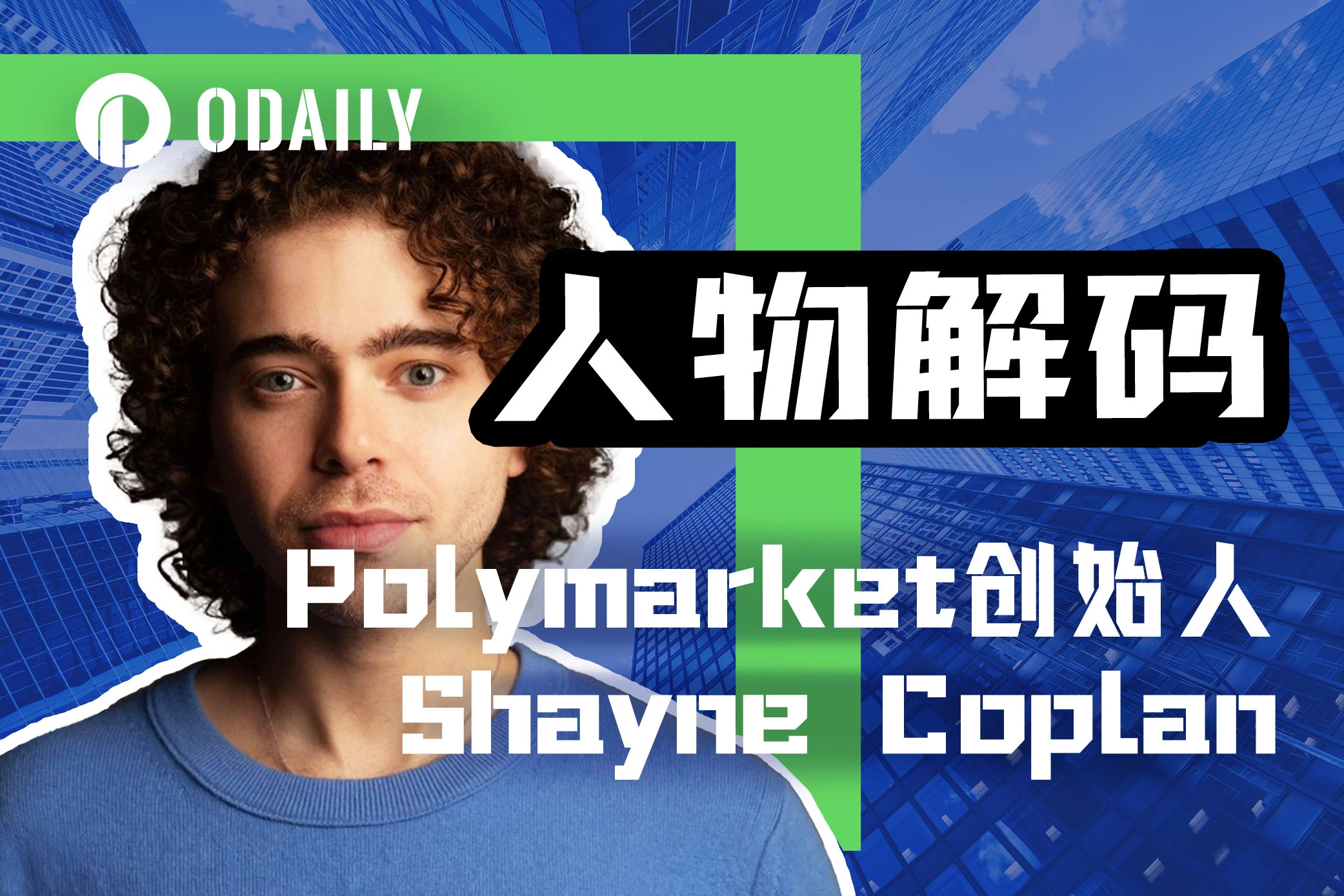 Polymarket创始人：26岁的辍学少年，如何颠覆500年的预测行业