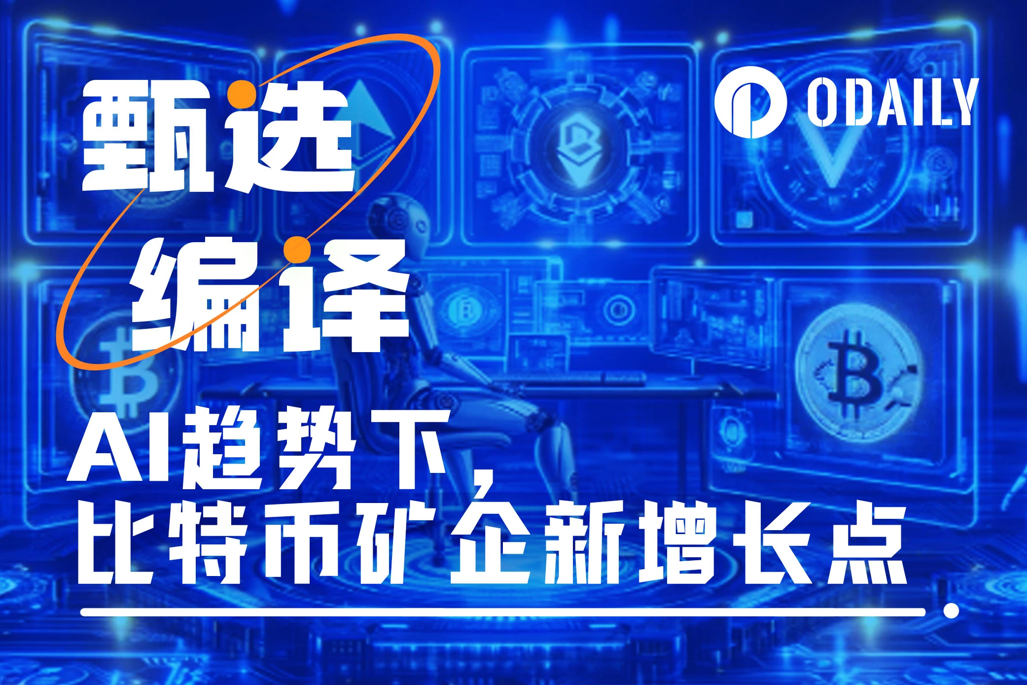 不只是挖礦，比特幣礦企在AI趨勢下實現新成長