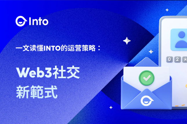 INTO重塑Web3社交运营的“黄金法则...