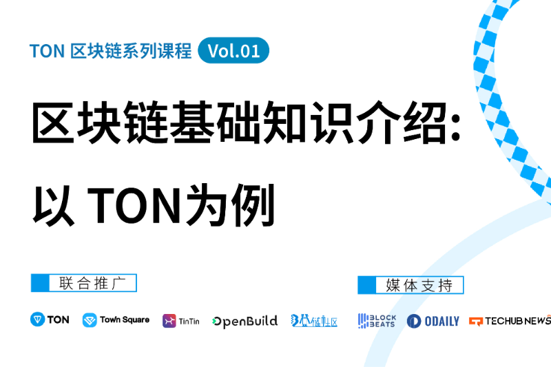 TON区块链系列课程Vol.01 | 区块链基础知识介绍：以TON为例