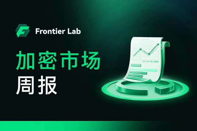 Frontier Lab加密市场周报｜W...