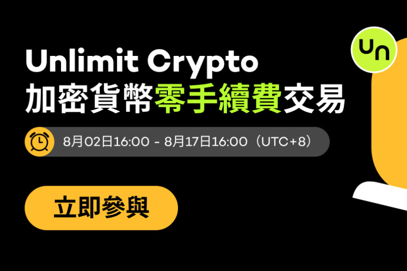 XT推出无限加密零手续费加密货币交易活动