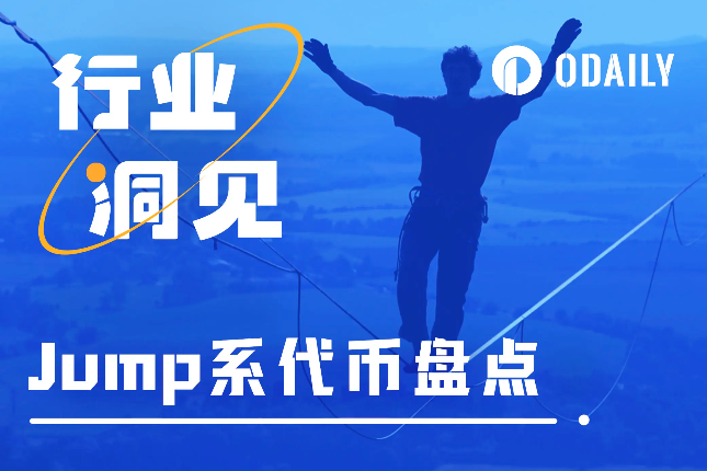 黑天鹅倒计时？一文盘点与Jump绑定最深的几大代币