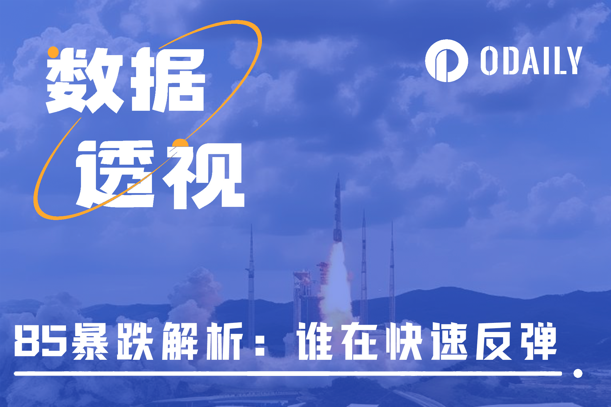 解析85暴跌数据：哪些币反弹最迅猛？哪些板块最弱势？