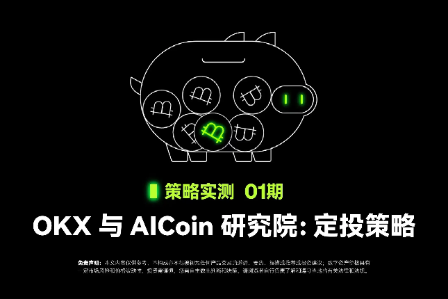 策略实测01｜OKX与AICoin研究院...