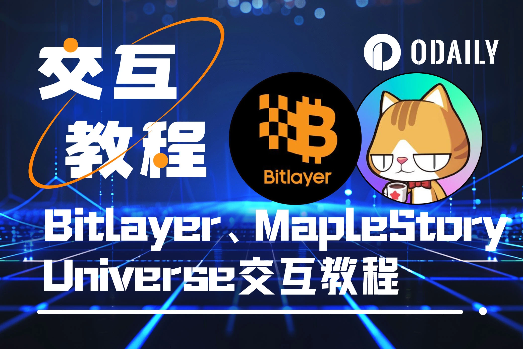 本週必參加：OKX Web3錢包第20期活動Bitlayer互動、MapleStory Universe Season 4新任務