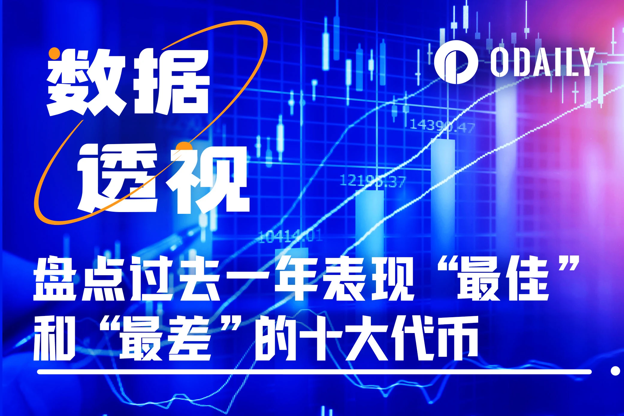 盤點過去一年表現最佳、最差的十大代幣