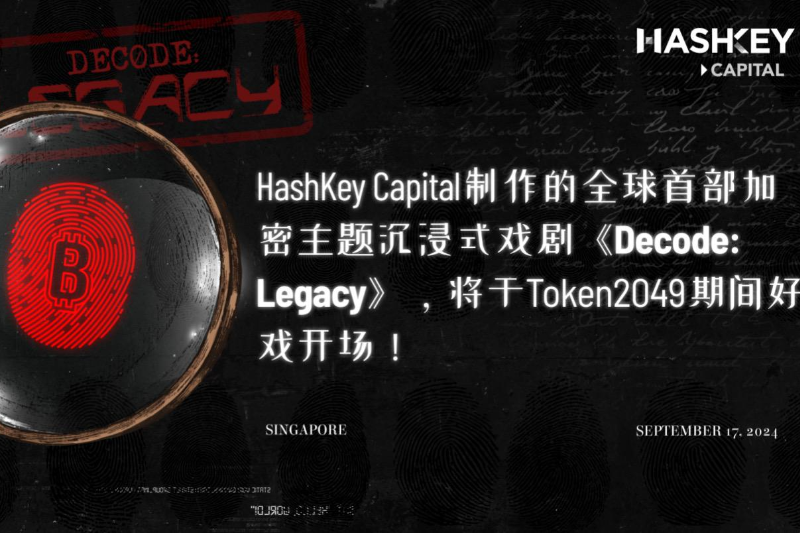 HashKey Capital制作的全球首部加密主题沉浸式戏剧《Decode: Legacy》，将于Token 2049期间好戏开场
