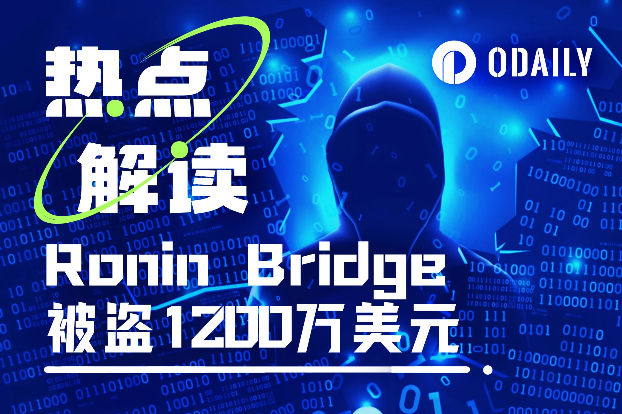 Ronin Bridge被盜1200萬美元，是小BUG還是大麻煩？