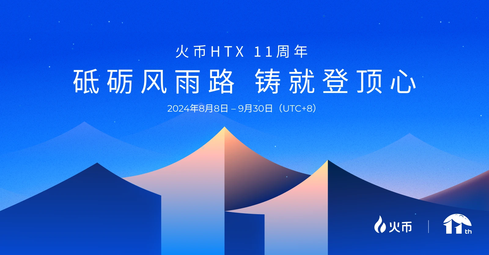 Huobi HTX が 11 周年をテーマにした一連のイベントを開始、賞金総額は 1,000 万米ドルを超える