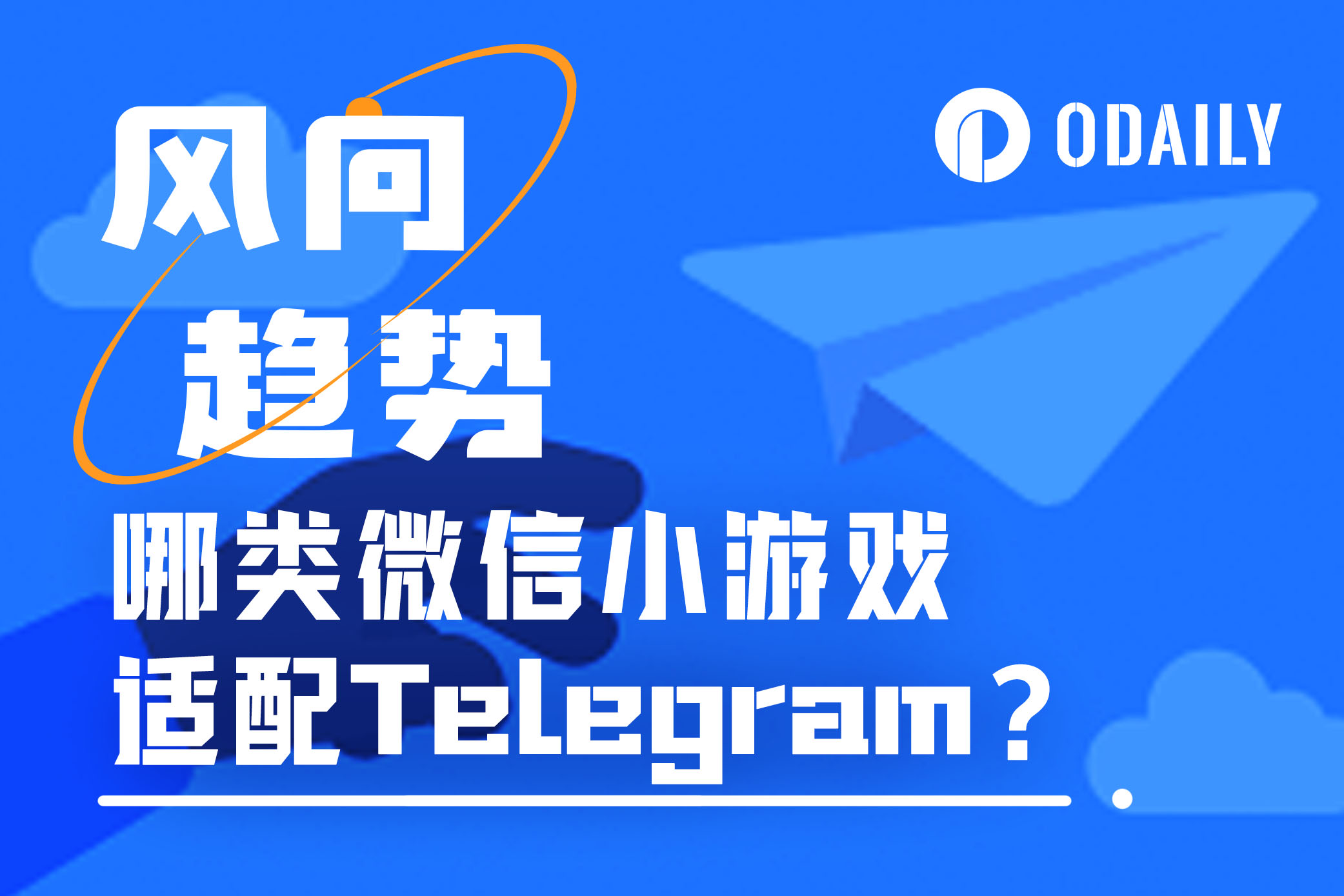 20款最火微信小游戏中，哪些最适合搬到Telegram小程序