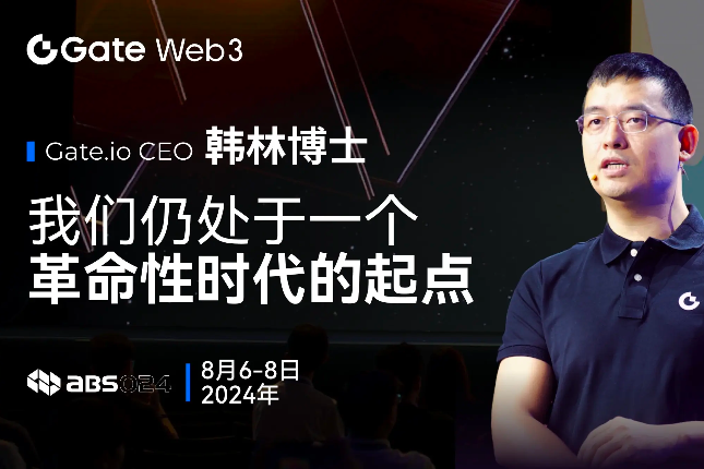 Gate.io CEO 韩林：我们仍处于一个革命性时代的起点｜ ABS 2024 - Odaily