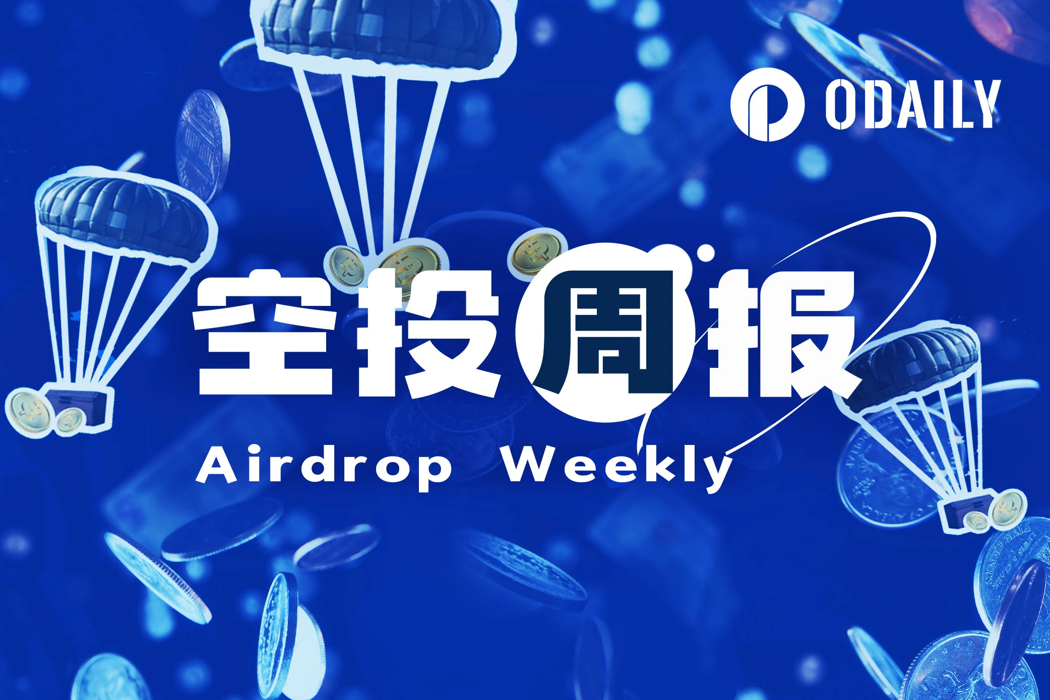 空投周报 | gm.ai将于8月14日代币上线前空投；Aethir空投申领下周截止（7.30-8.10）