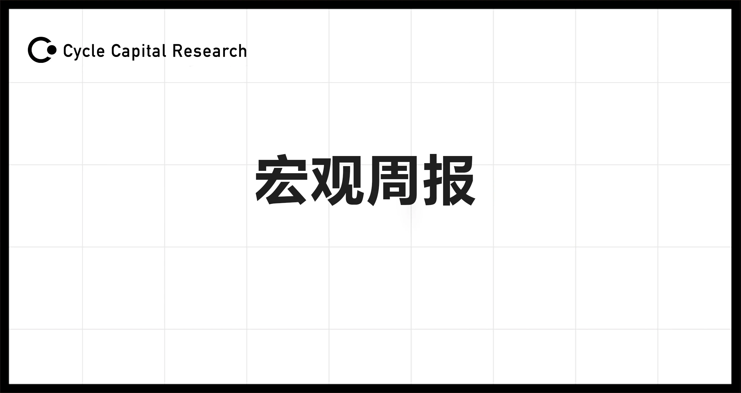 Cycle Capital宏觀週報(8.12)：過山車行情