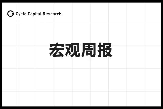 Cycle Capital宏观周报(8....