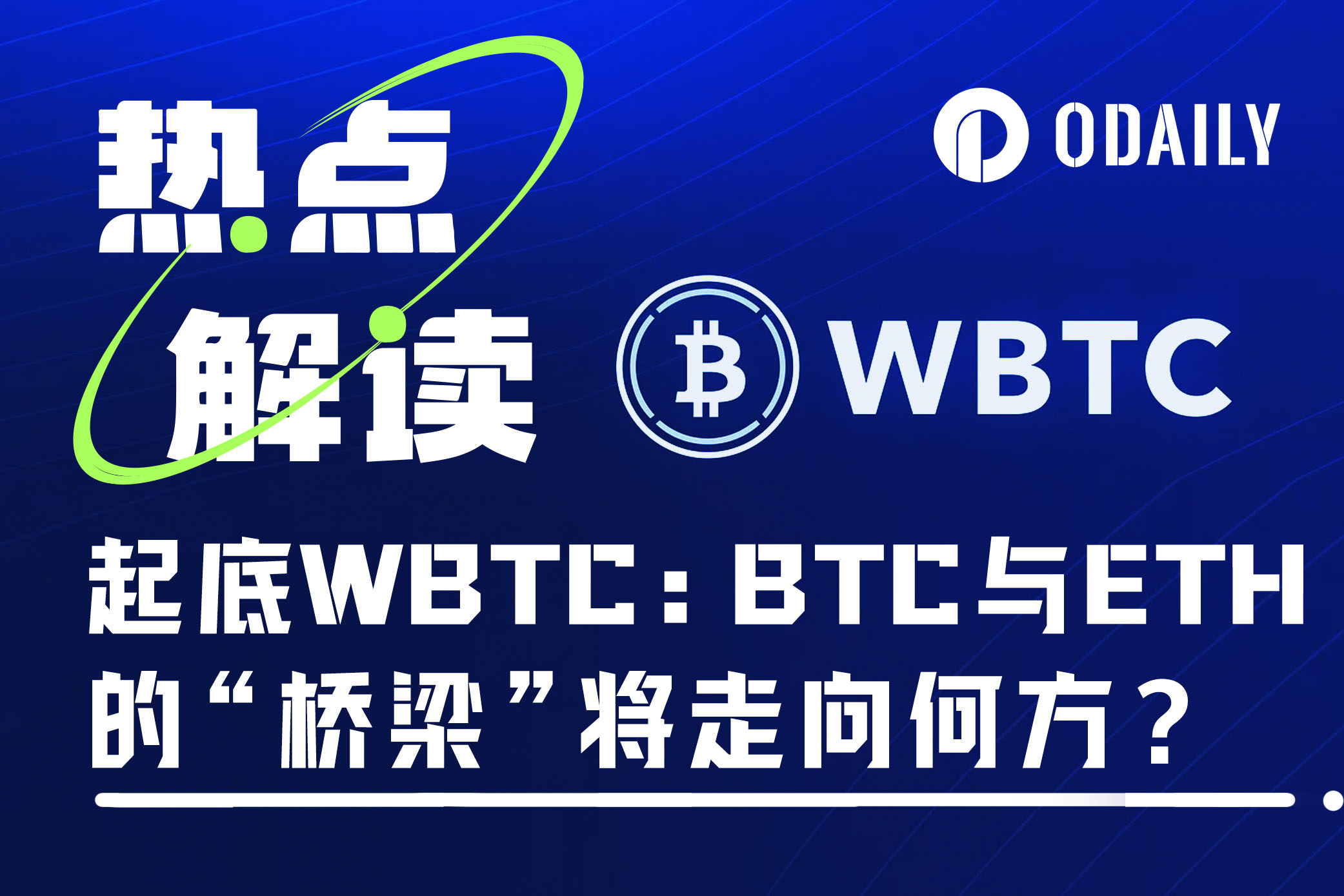 孙宇晨战略支持WBTC，百亿美元的比特币流动性基石会动摇吗？