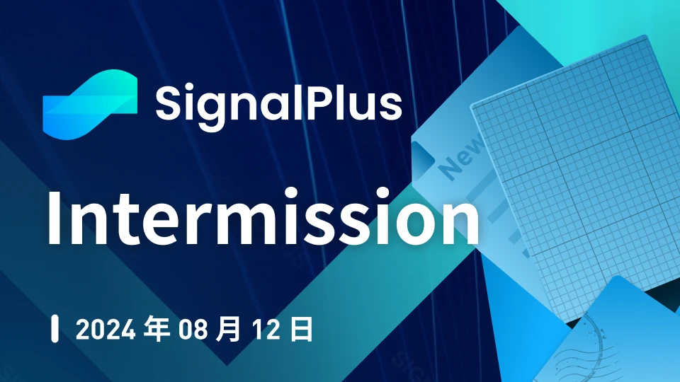 SignalPlus宏观分析特别版：Intermission