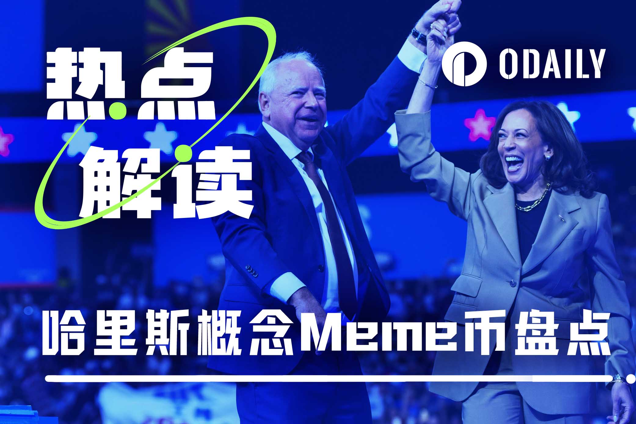 盘点哈里斯概念七大Meme币，谁能成为龙头？