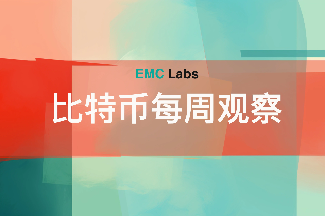 EMC Labs比特币每周观察(8.5~...