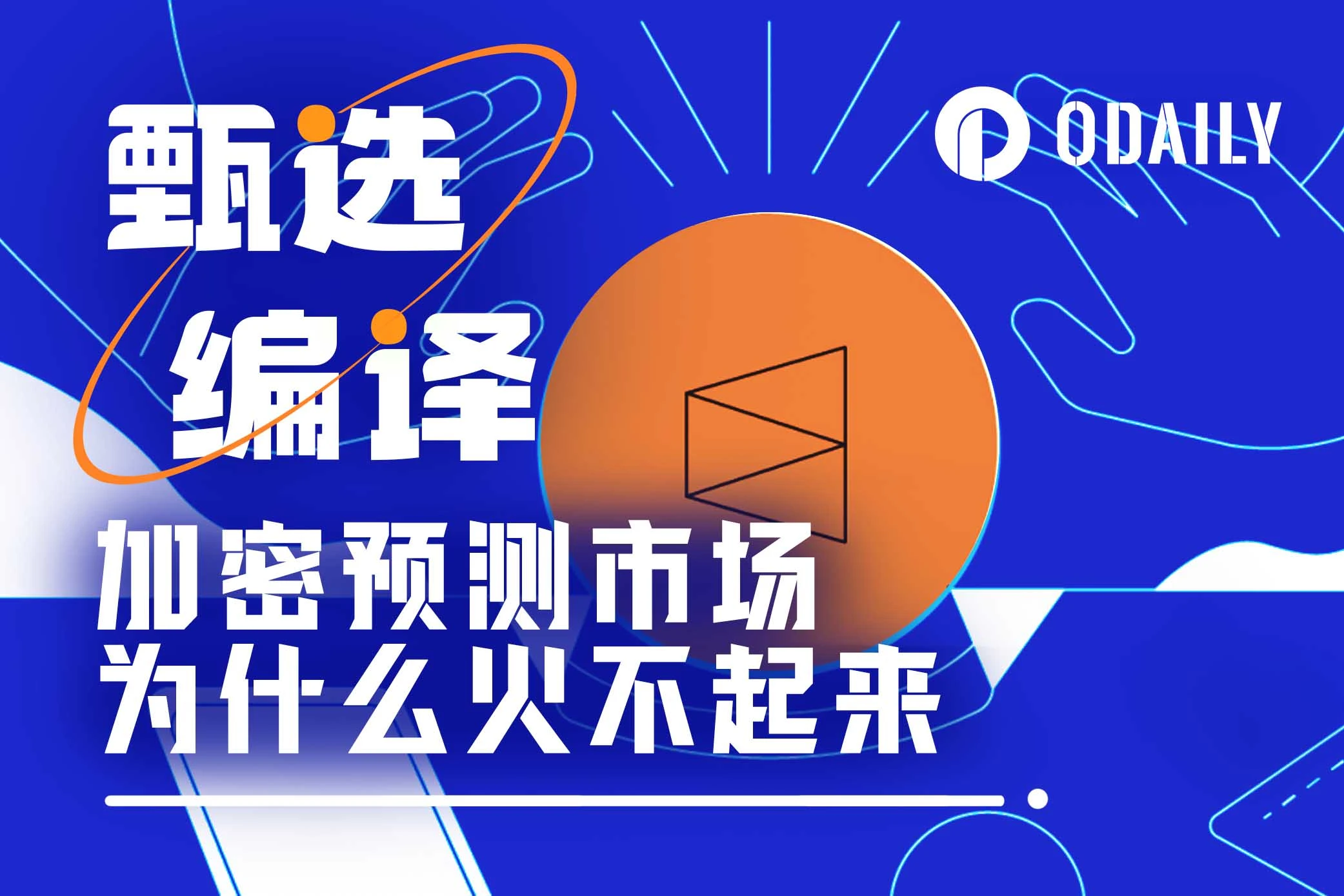 依然难起势，加密预测市场的爆发条件是什么？