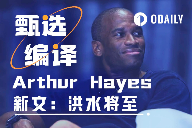 Arthur Hayes新文：美联储的金...