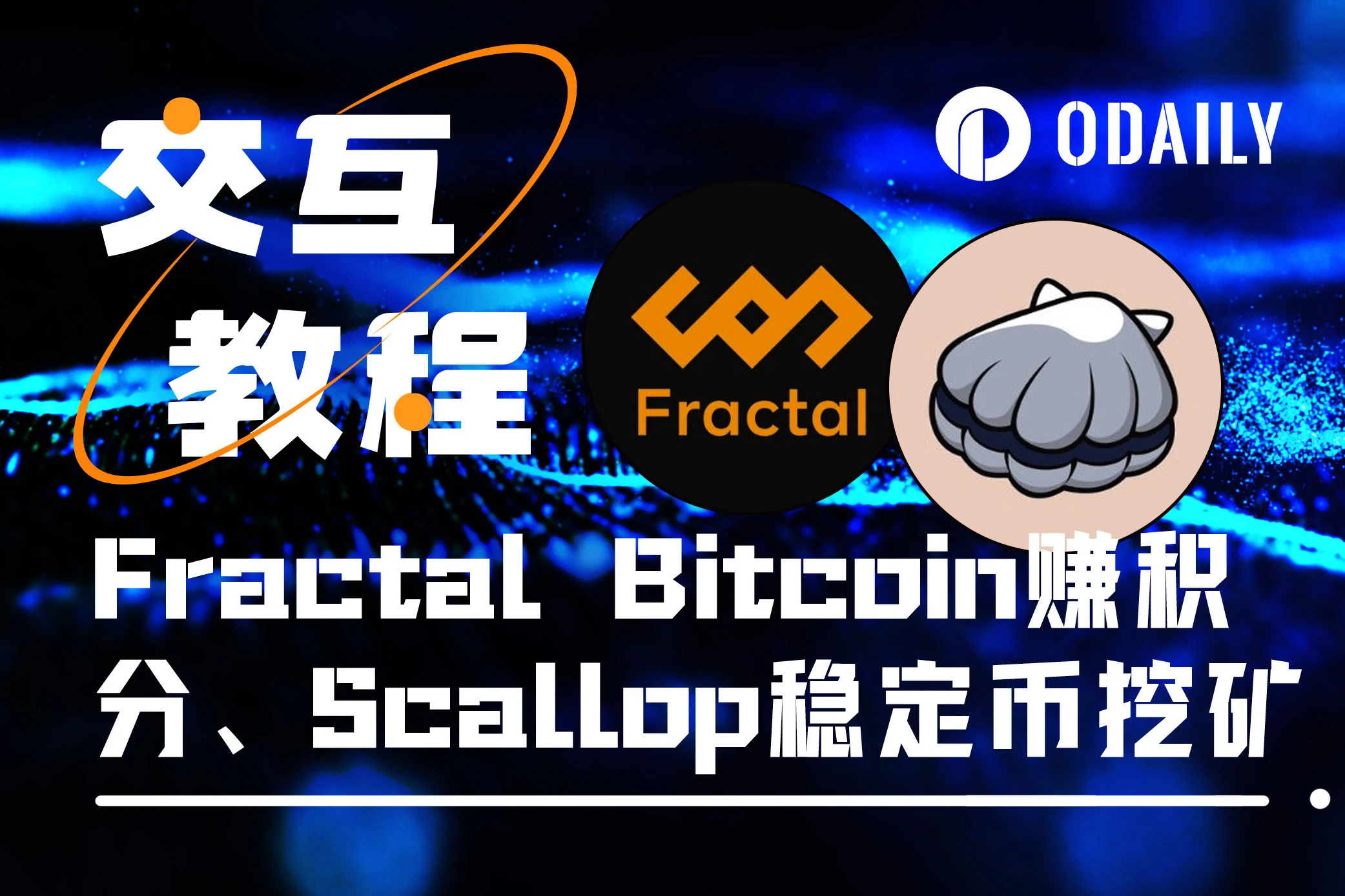 本週必參加：Fractal Bitcoin交互得積分、Scallop高收益穩定幣挖礦