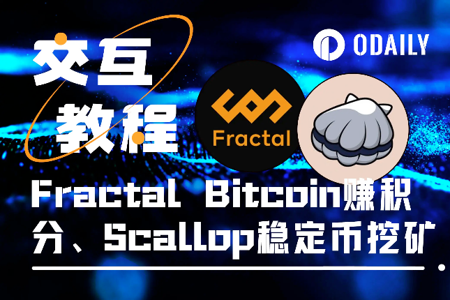 本周必参与：Fractal Bitcoi...