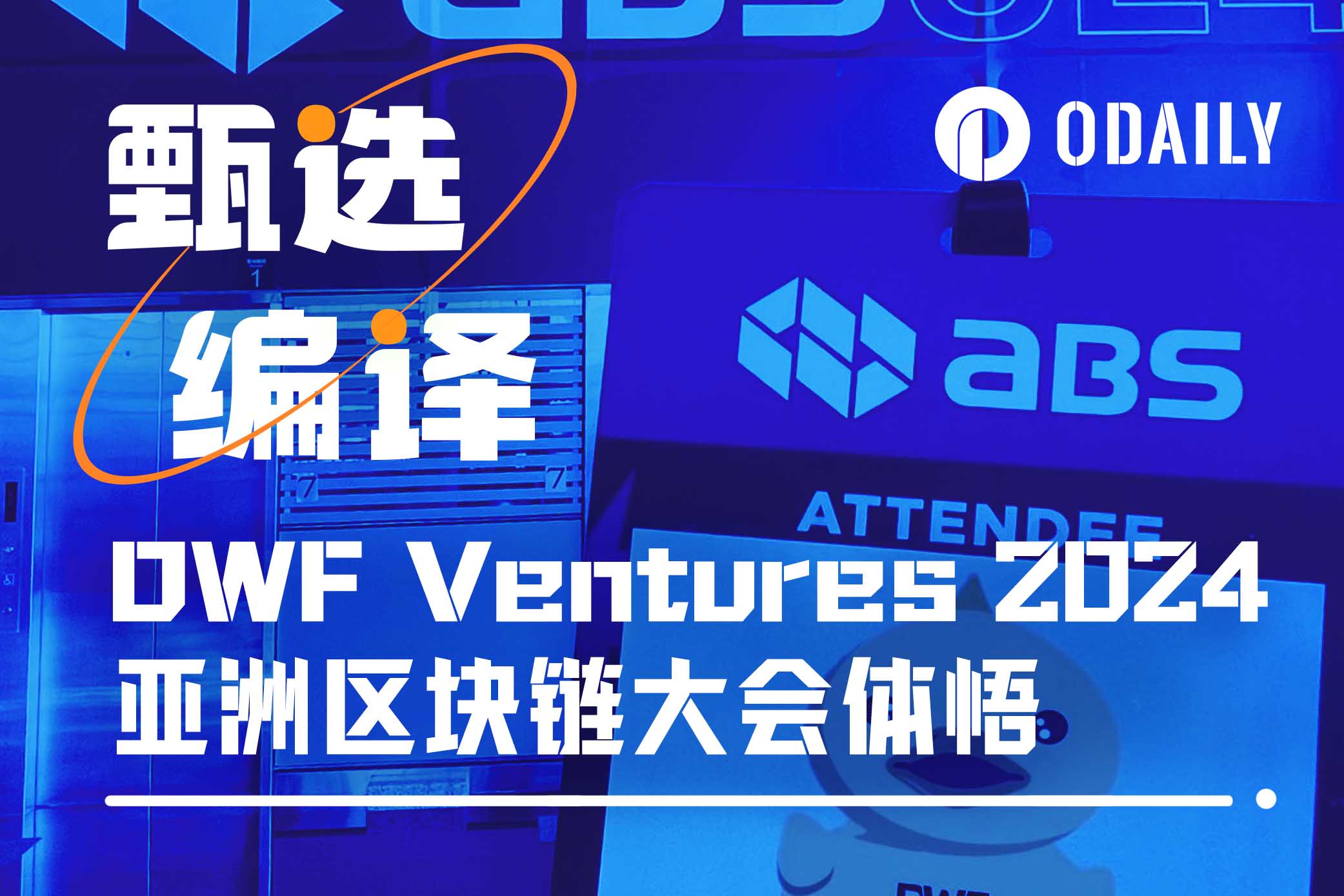 DWF Ventures：台湾加密建设者比VC和加密机构还多｜ABS 2024&TON峰会