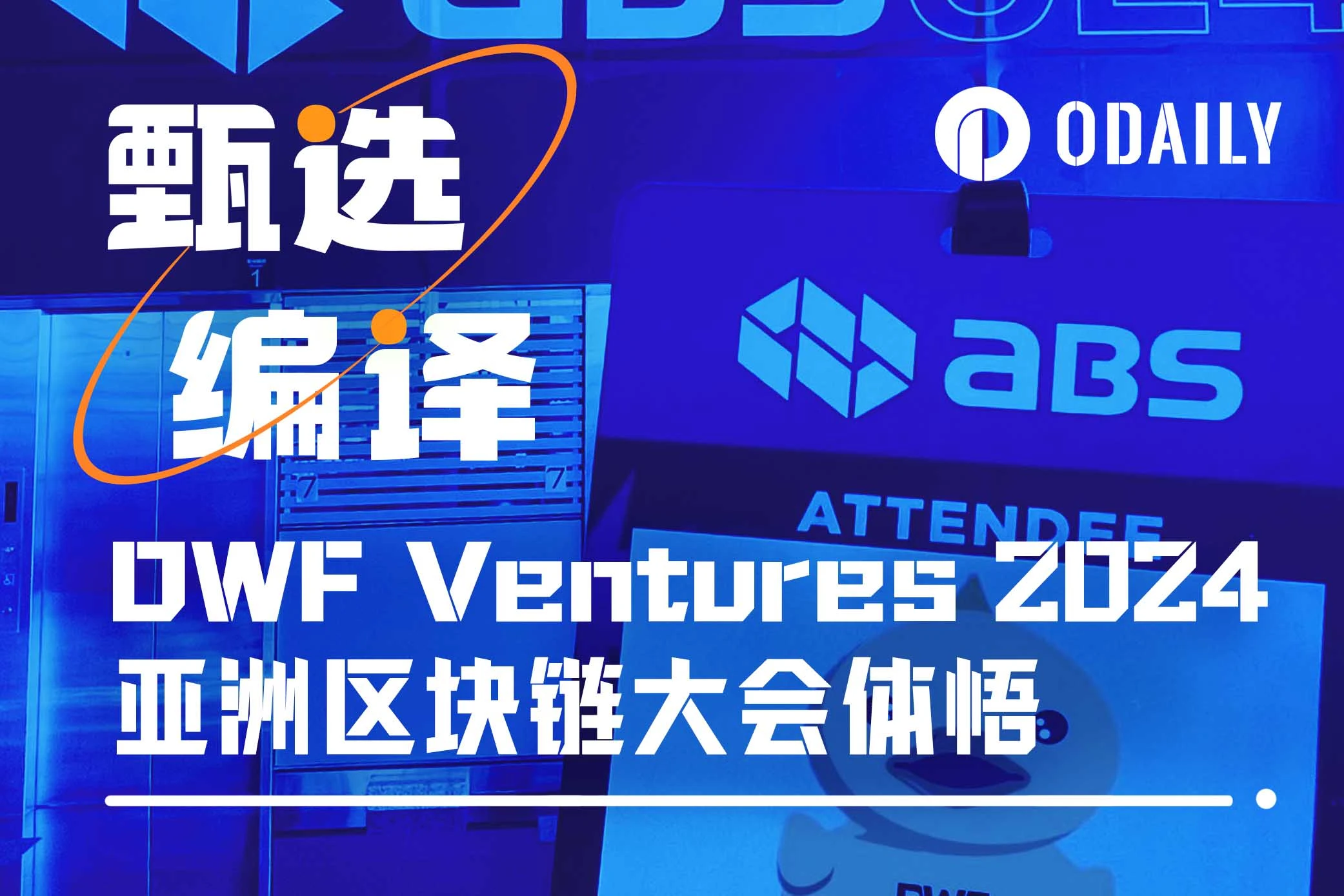 DWF Ventures：对TON感兴趣的VC仍在评估，谨慎出手｜ABS 2024&TON峰会